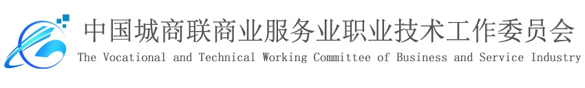 中国城商联商业服务业职业技术工作委员会